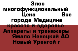 Элос многофункциональный (IPL RF) › Цена ­ 190 000 - Все города Медицина, красота и здоровье » Аппараты и тренажеры   . Ямало-Ненецкий АО,Новый Уренгой г.